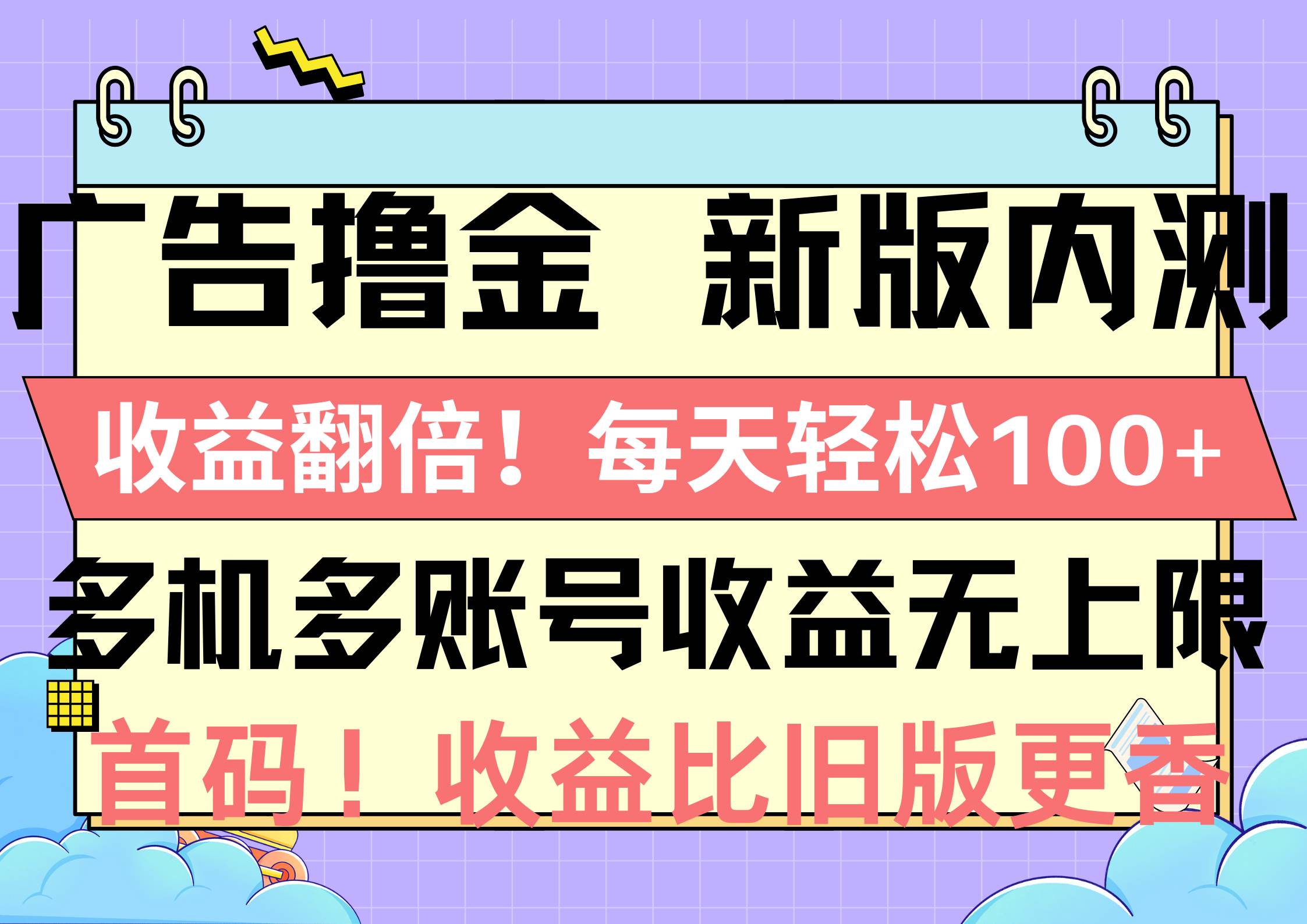 广告撸金新版内测，收益翻倍！每天轻松100+，多机多账号收益无上限，抢…-互创学社