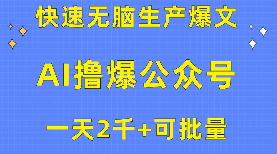 用AI撸爆公众号流量主，快速无脑生产爆文，一天2000利润，可批量！！-互创学社