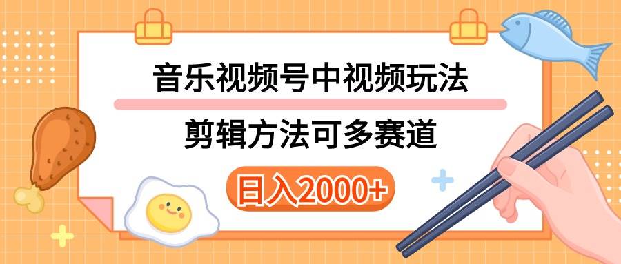 多种玩法音乐中视频和视频号玩法，讲解技术可多赛道。详细教程+附带素…-互创学社
