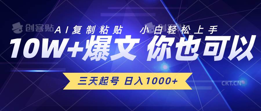 三天起号 日入1000+ AI复制粘贴 小白轻松上手-互创学社