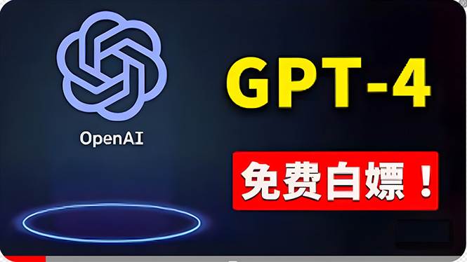 免費使用GPT-4 的方法！ 一分錢不花，白嫖 ChatGPT专业版、DALL·E 3等-互创学社
