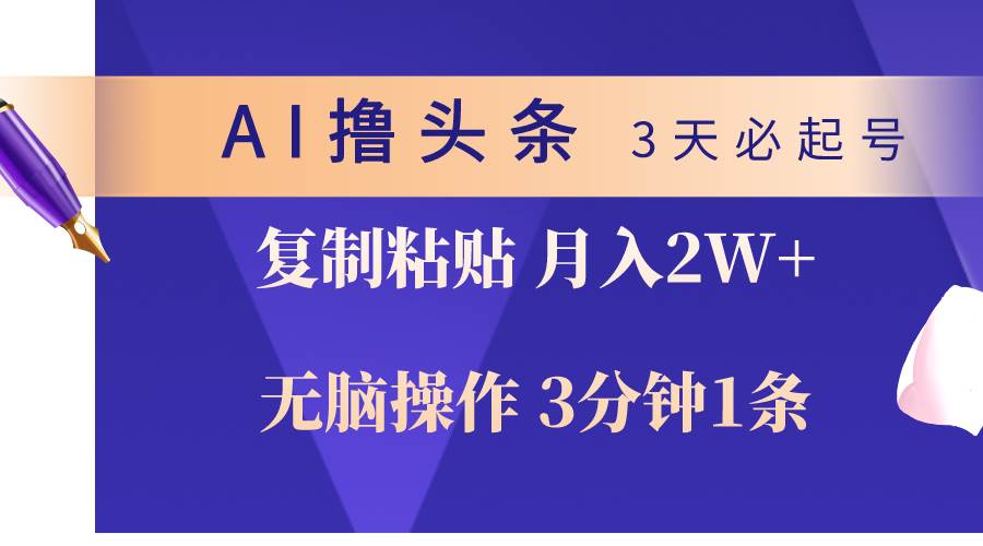 AI撸头条3天必起号，无脑操作3分钟1条，复制粘贴轻松月入2W+-互创学社