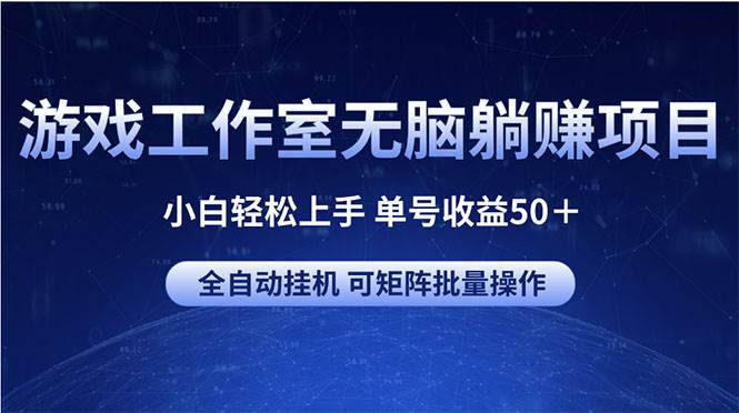 游戏工作室无脑躺赚项目 小白轻松上手 单号收益50＋ 可矩阵批量操作-互创学社