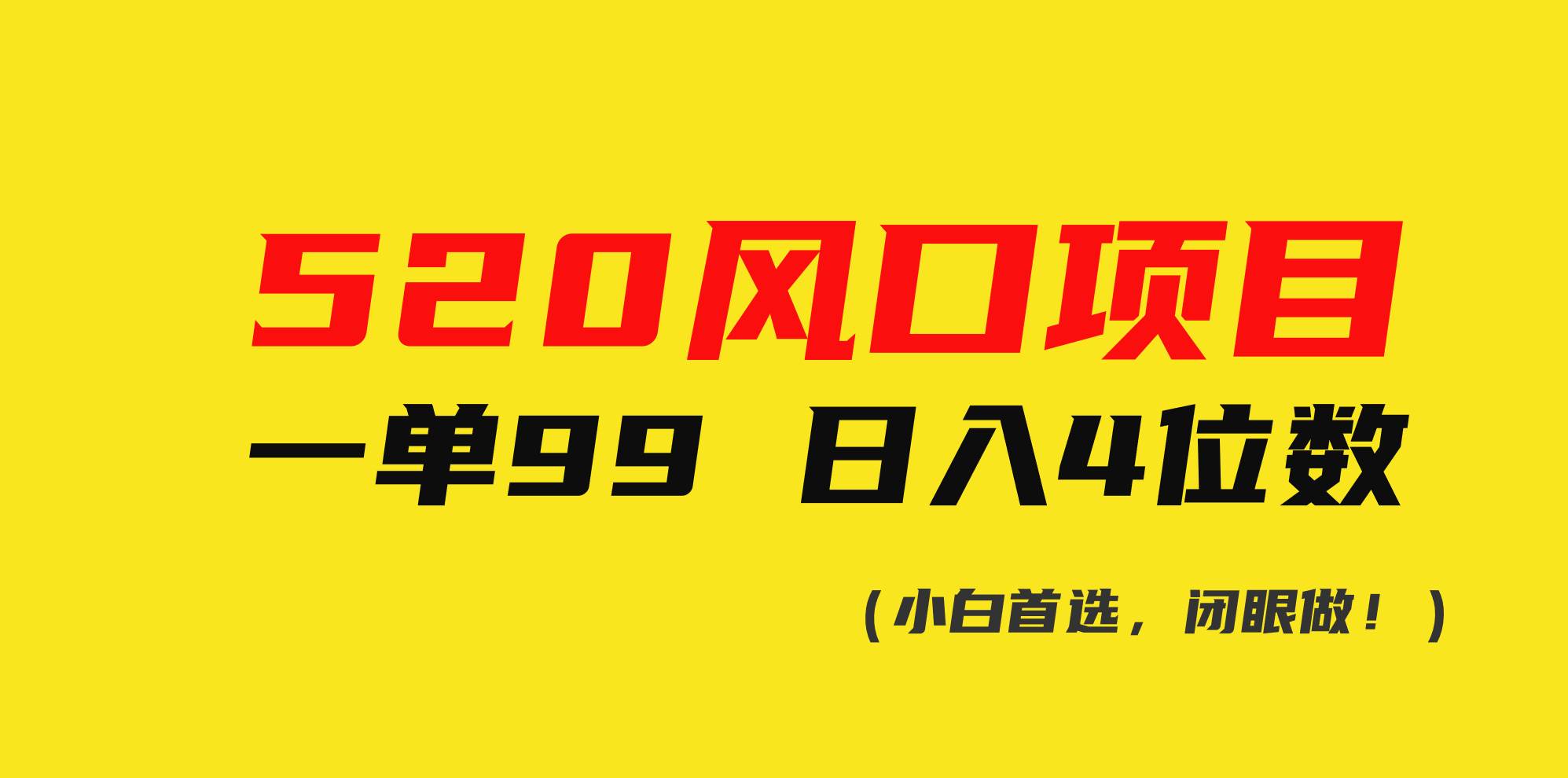 520风口项目一单99 日入4位数(小白首选，闭眼做！)-互创学社