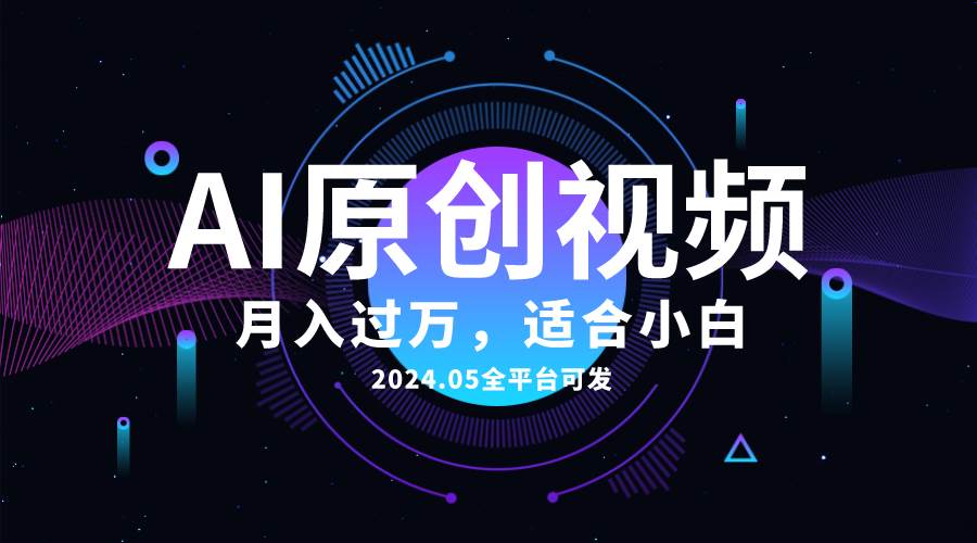 AI一键生成原创情感小视频，全平台可发，月收入过万，适合小白-互创学社