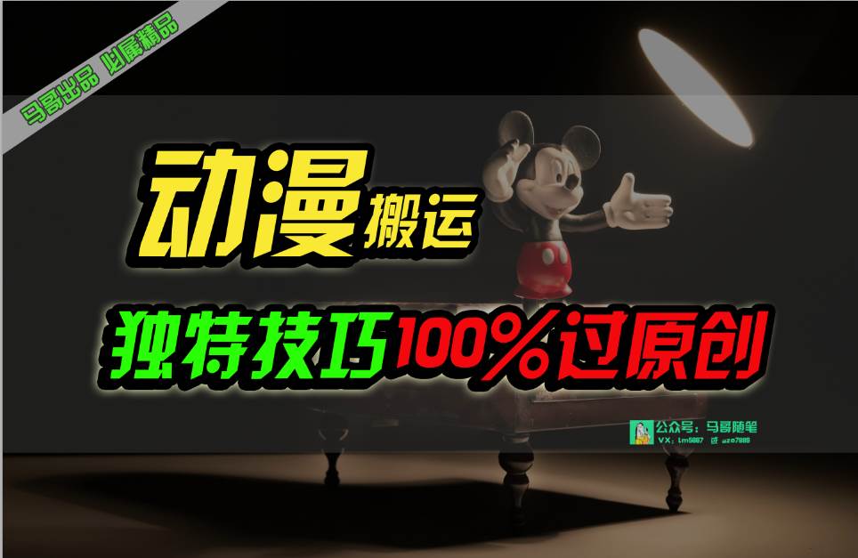 中视频计划动漫无脑搬运，独特方法过原创日入800+-互创学社