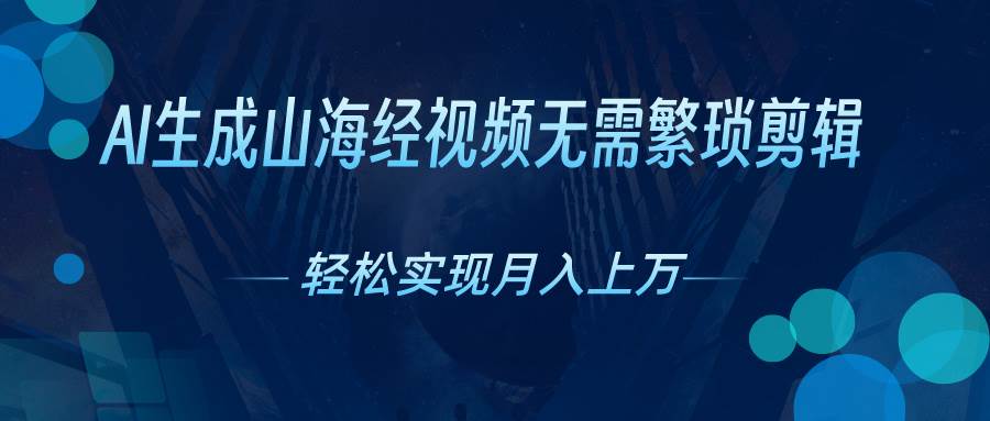 AI自动生成山海经奇幻视频，轻松月入过万，红利期抓紧-互创学社