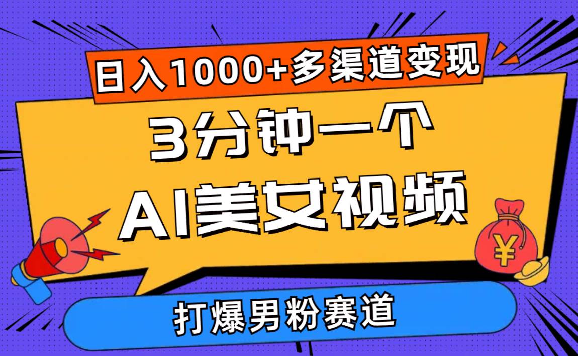 3分钟一个AI美女视频，打爆男粉流量，日入1000+多渠道变现，简单暴力，…-互创学社