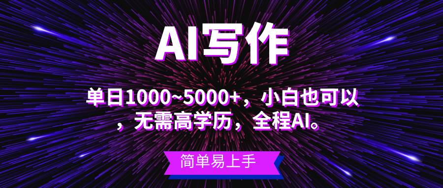 蓝海长期项目，AI写作，主副业都可以，单日3000+左右，小白都能做。-互创学社