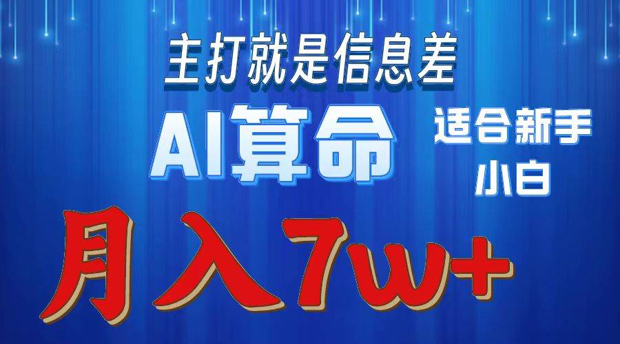 2024年蓝海项目AI算命，适合新手，月入7w-互创学社