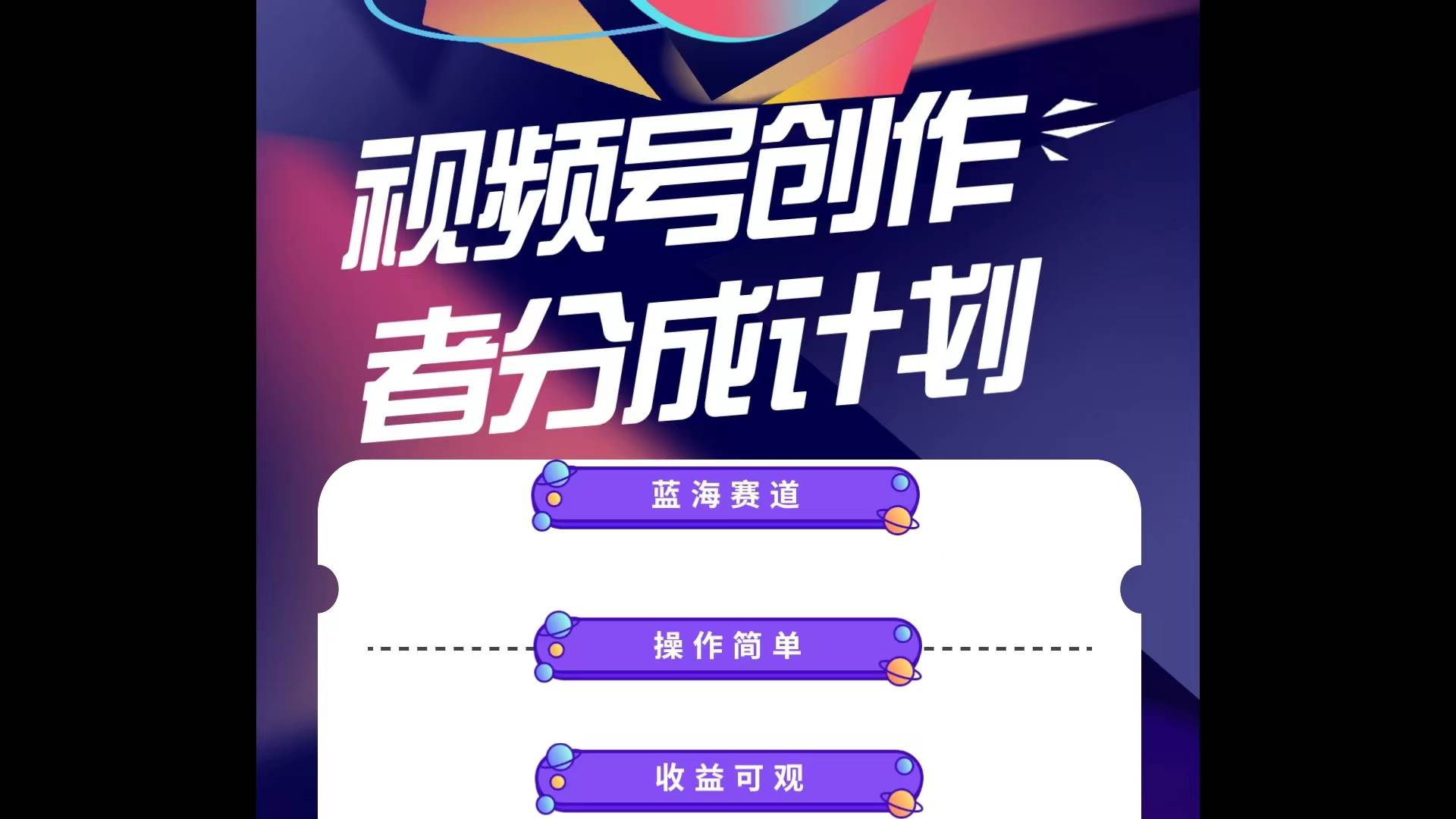 蓝海项目，视频号创作分成计划，小白也能轻松上手，日入1000+-互创学社