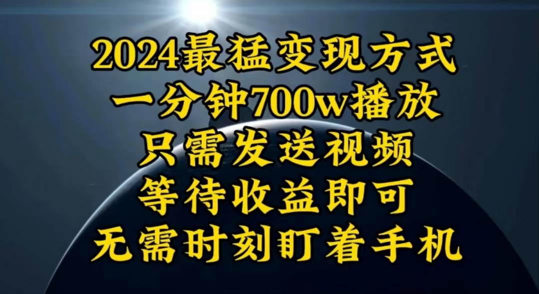 一分钟700W播放，暴力变现，轻松实现日入3000K月入10W-互创学社