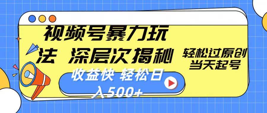 视频号暴力玩法，深层次揭秘,轻松过原创，当天起号，收益快，轻松日入500+-互创学社