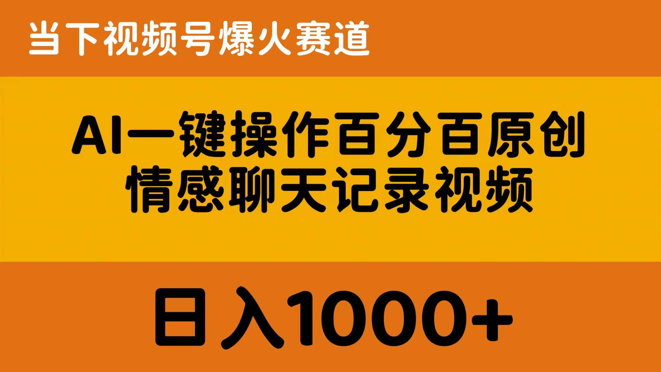 AI一键操作百分百原创，情感聊天记录视频 当下视频号爆火赛道，日入1000+-互创学社