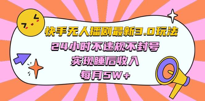 快手 最新无人播剧3.0玩法，24小时不违规不封号，实现睡后收入，每…-互创学社