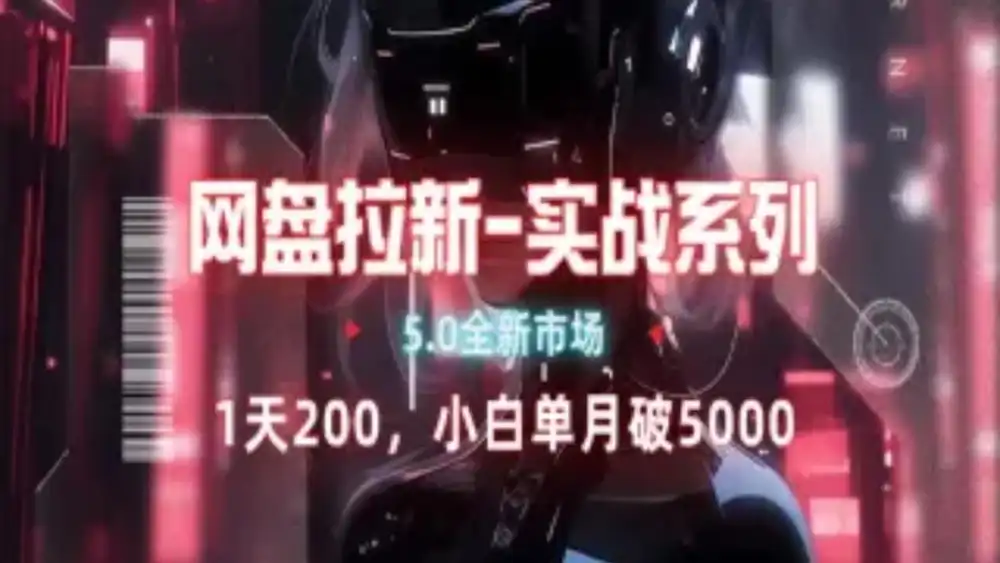 网盘拉新注册渠道和拉新步骤+细节技巧-互创学社