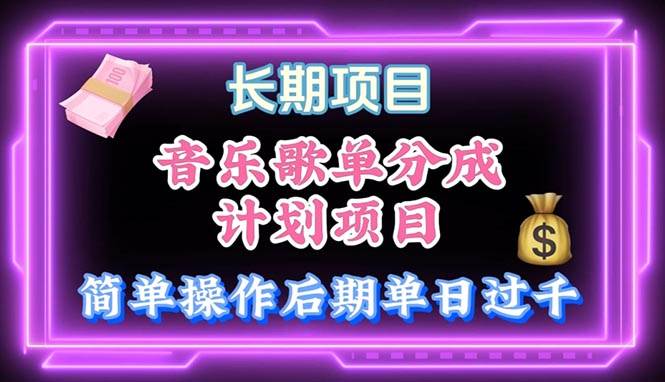 音乐歌单玩法，小白轻松上手，后期月入过万-互创学社