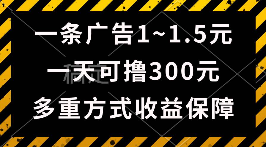 一天可撸300+的广告收益，绿色项目长期稳定，上手无难度！-互创学社