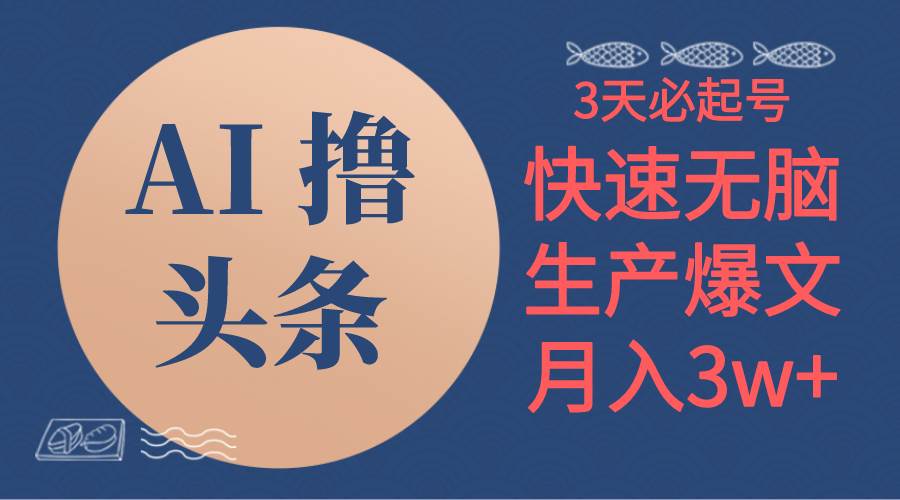 AI撸头条3天必起号，无脑操作3分钟1条，复制粘贴简单月入3W+-互创学社