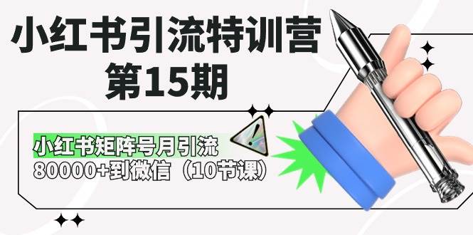 小红书引流特训营-第15期，小红书矩阵号月引流80000+到微信（10节课）-互创学社
