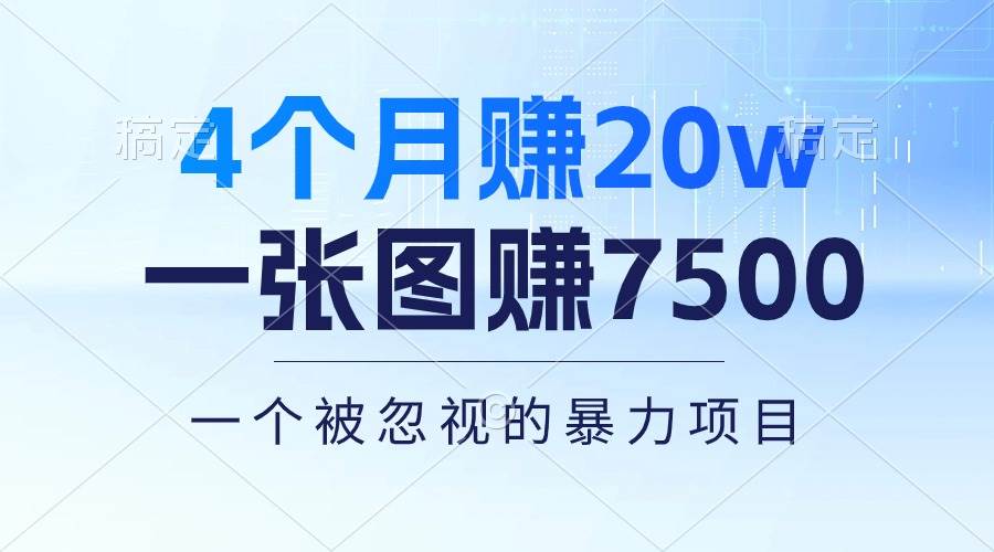 4个月赚20万！一张图赚7500！多种变现方式，一个被忽视的暴力项目-互创学社