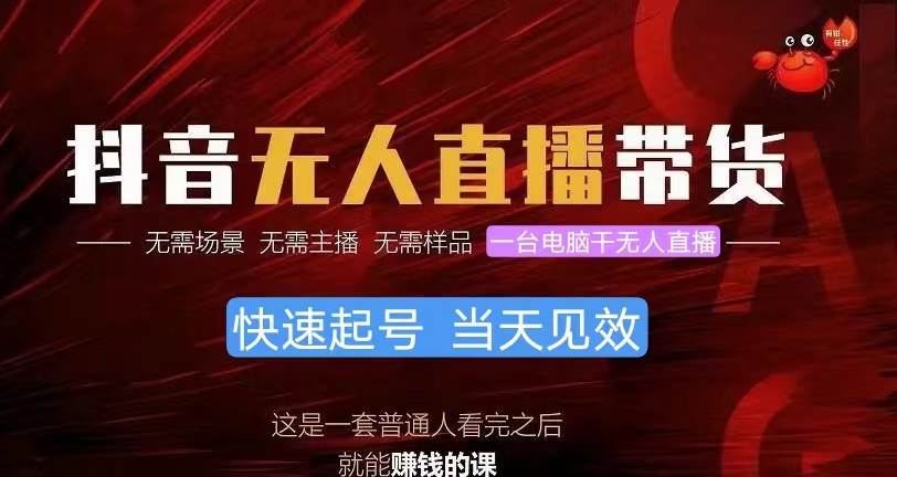 抖音无人直播带货，小白就可以轻松上手，真正实现月入过万的项目-互创学社