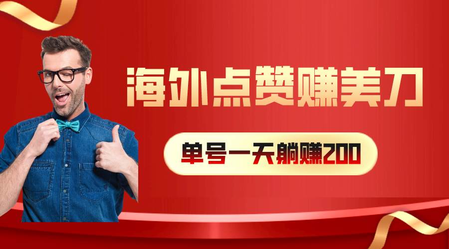 海外视频点赞赚美刀，一天收入200+，小白长期可做-互创学社