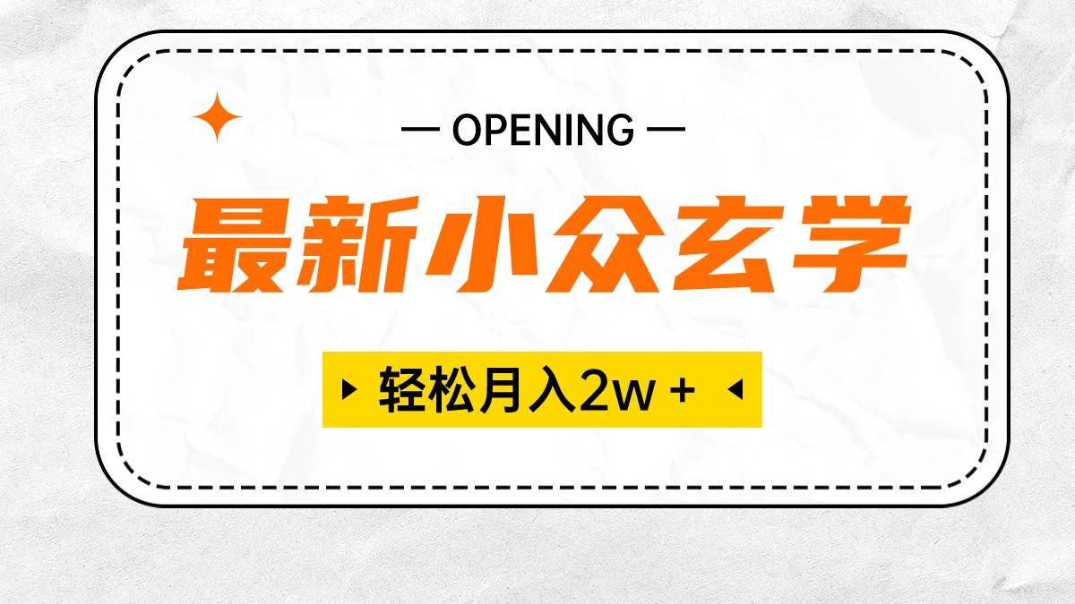 最新小众玄学项目，保底月入2W＋ 无门槛高利润，小白也能轻松掌握-互创学社