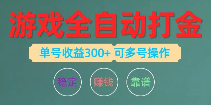 游戏全自动打金，单号收益200左右 可多号操作-互创学社