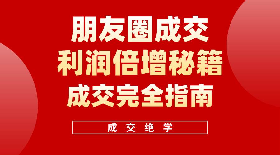 【白龙笔记】朋友圈成交利润倍增秘籍（无水印）-互创学社