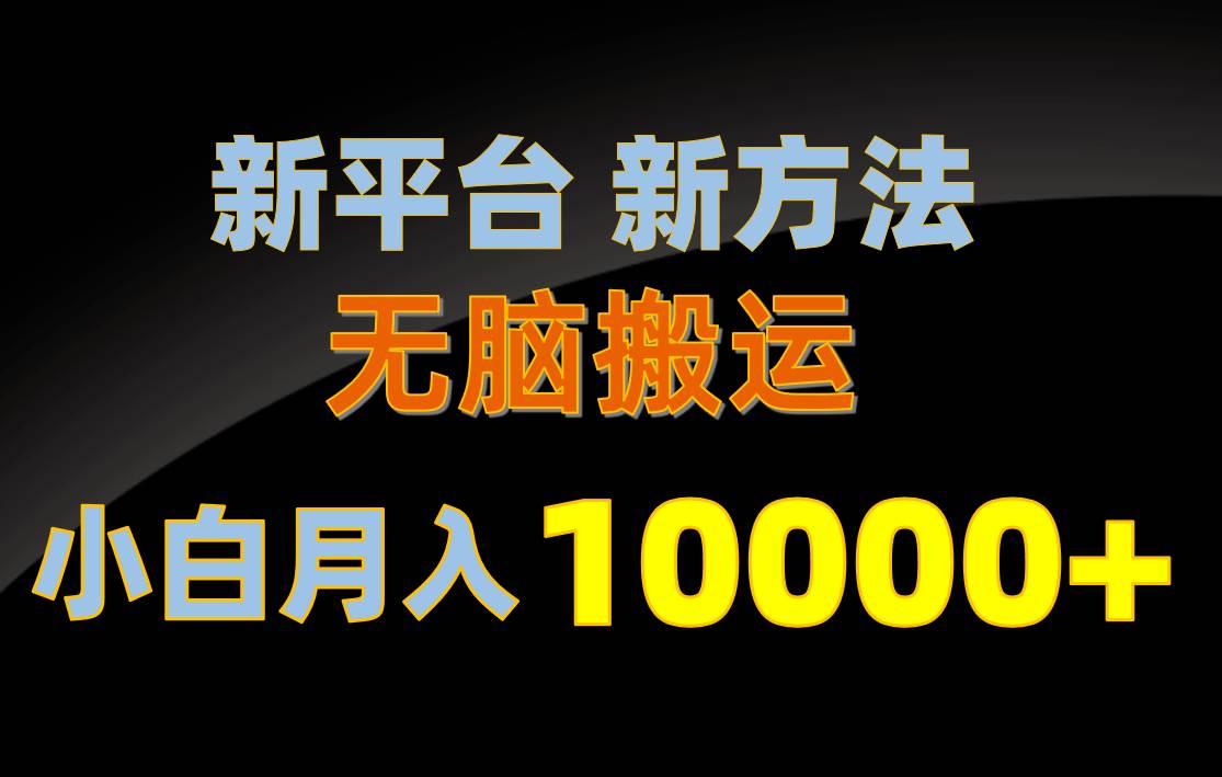 新平台新方法，无脑搬运，月赚10000+，小白轻松上手不动脑-互创学社