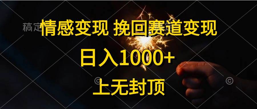 情感变现，挽回赛道变现，日入1000+，上无封顶-互创学社