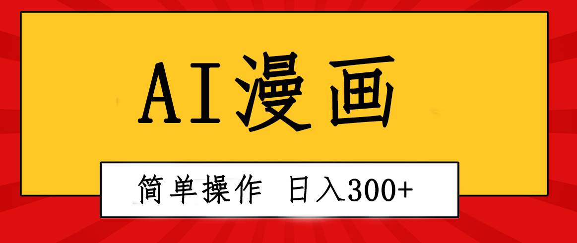 创意无限！AI一键生成漫画视频，每天轻松收入300+，粘贴复制简单操作！-互创学社