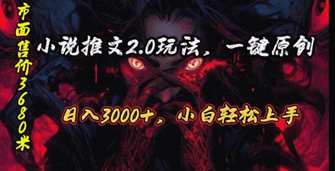 原创漫画小说推文2.0玩法，单日最高3000+，ai全自动产出，可参加中视频…-互创学社
