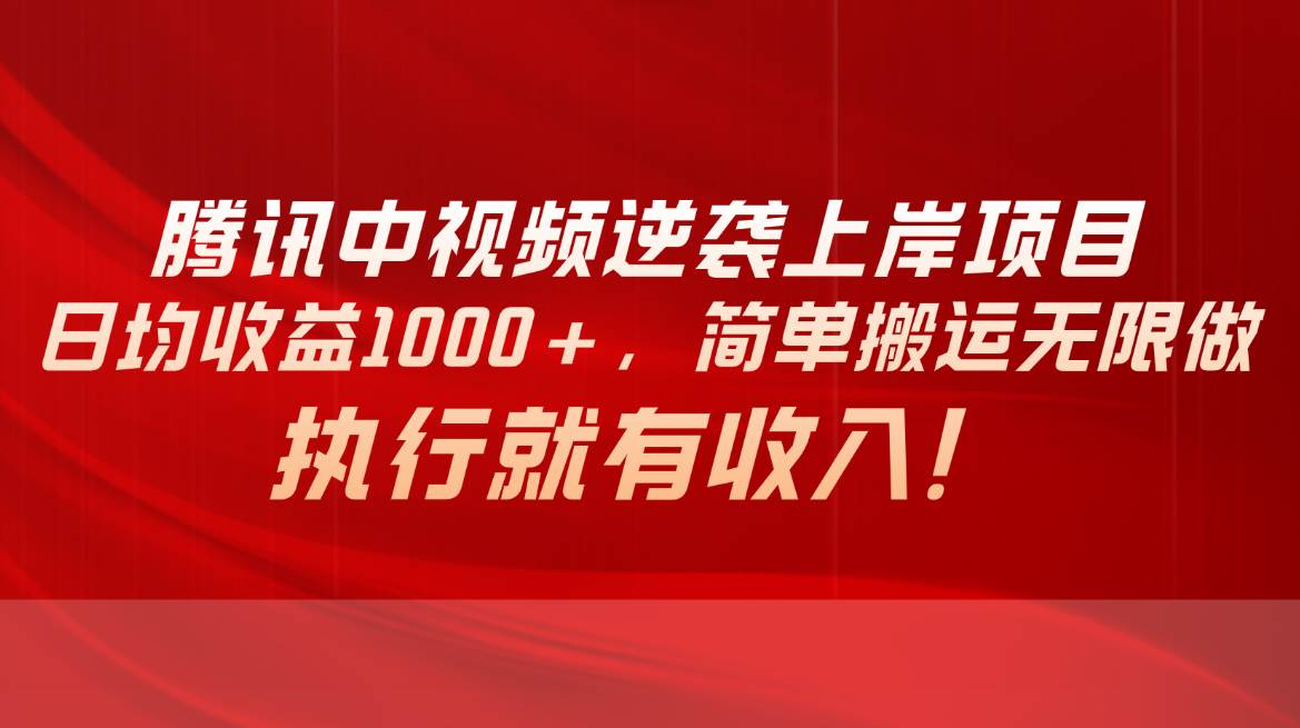 腾讯中视频项目，日均收益1000+，简单搬运无限做，执行就有收入-互创学社