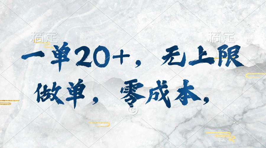 一单20+，无上限做单，零成本，执行就有收入-互创学社