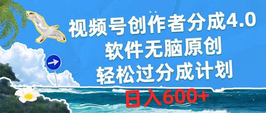 视频号创作者分成4.0，软件无脑原创，轻松过分成计划，日入600+-互创学社