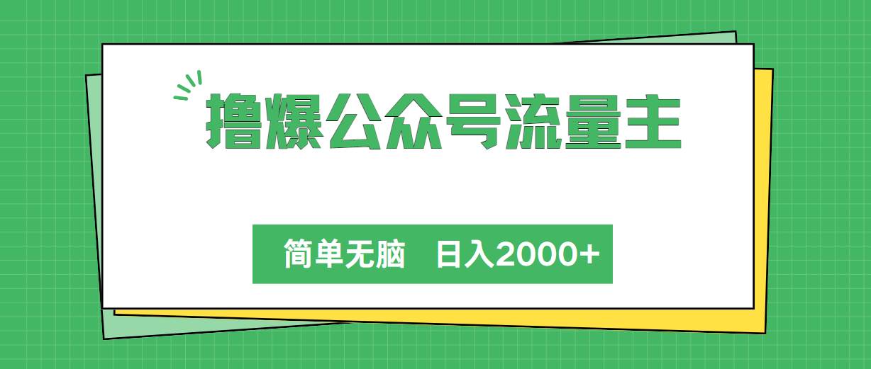 撸爆公众号流量主，简单无脑，单日变现2000+-互创学社