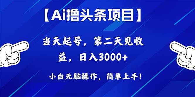 Ai撸头条，当天起号，第二天见收益，日入3000+-互创学社