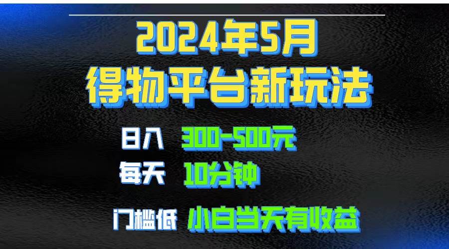 2024短视频得物平台玩法，去重软件加持爆款视频矩阵玩法，月入1w～3w-互创学社