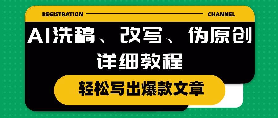 AI洗稿、改写、伪原创详细教程，轻松写出爆款文章-互创学社