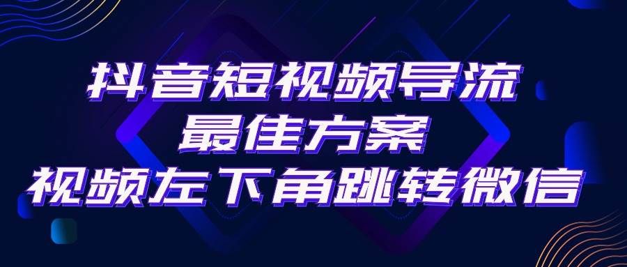 抖音短视频引流导流最佳方案，视频左下角跳转微信，外面500一单，利润200+-互创学社