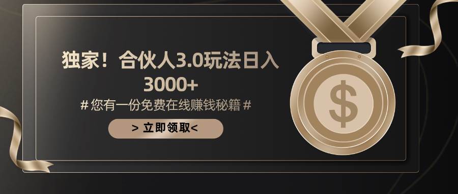 游戏合伙人3.0，日入3000+，无限扩大的蓝海项目-互创学社