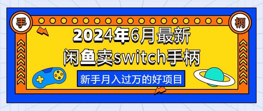 2024年6月最新闲鱼卖switch游戏手柄，新手月入过万的第一个好项目-互创学社