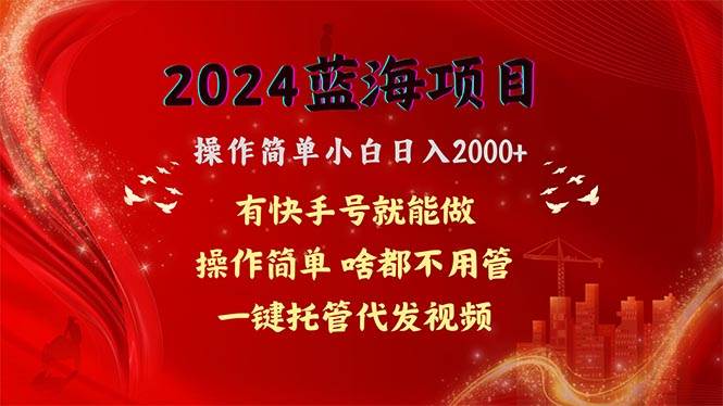 2024蓝海项目，网盘拉新，操作简单小白日入2000+，一键托管代发视频，…-互创学社