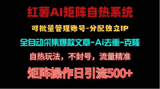 红薯矩阵自热系统，独家不死号引流玩法！矩阵操作日引流500+-互创学社