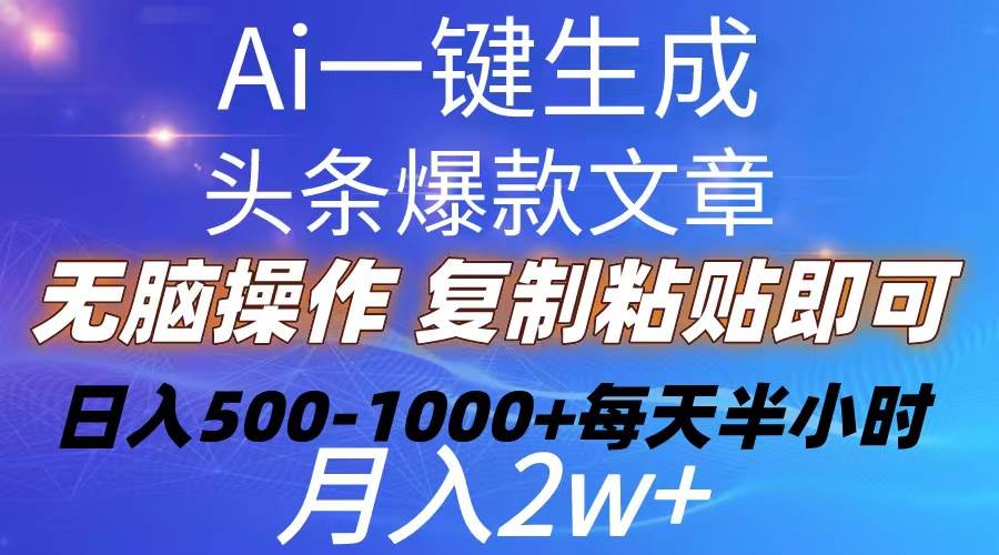 Ai一键生成头条爆款文章  复制粘贴即可简单易上手小白首选 日入500-1000+-互创学社