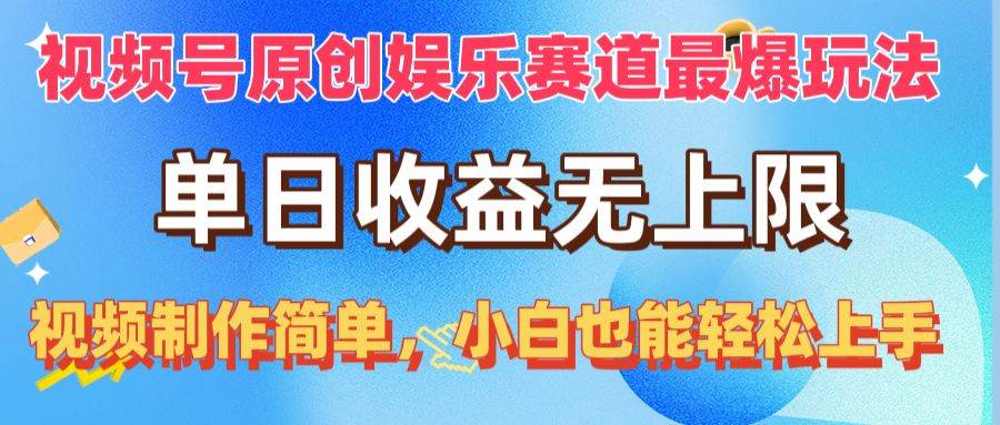 视频号原创娱乐赛道最爆玩法，单日收益无上限，视频制作简单，小白也能…-互创学社