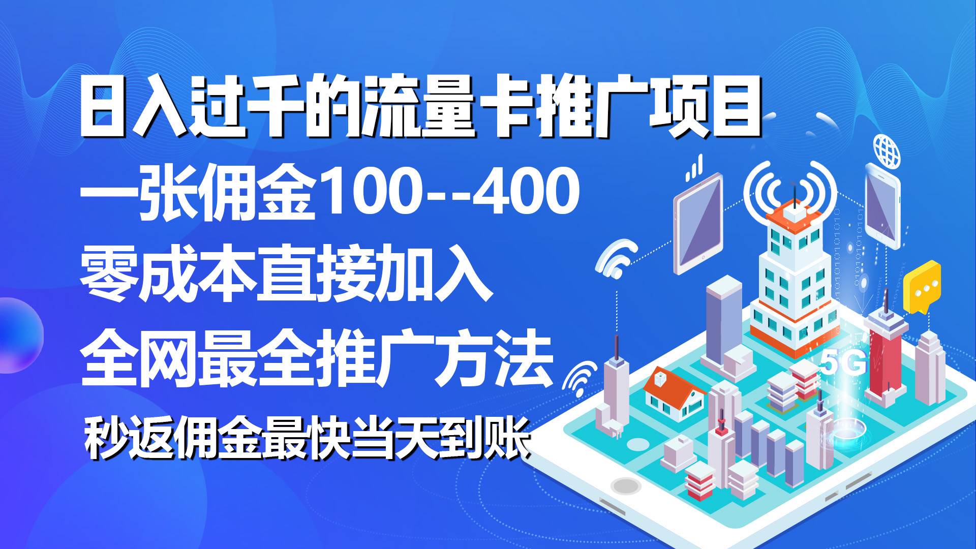 秒返佣金日入过千的流量卡代理项目，平均推出去一张流量卡佣金150-互创学社