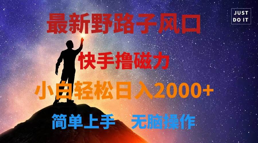 最新风口！快手撸磁力，野路子，小白无脑操作日入2000+-互创学社
